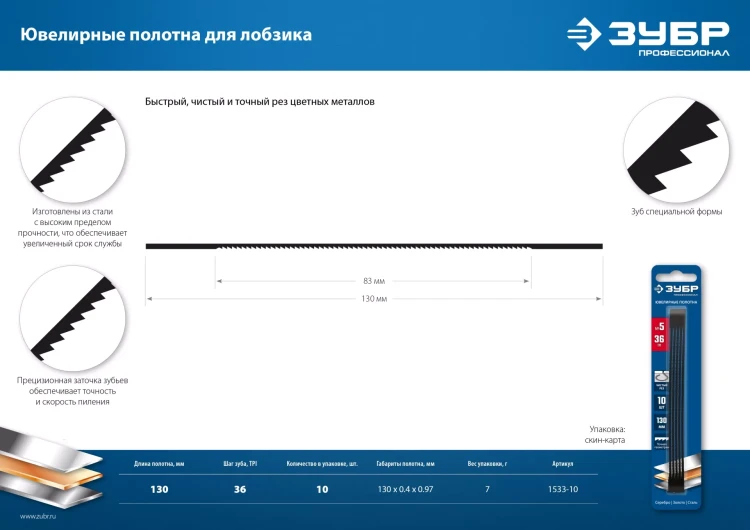 ЗУБР 130 мм, 36 TPI, 10 шт, полотна ювелирные для лобзика, Профессионал (1533-10) купить в Урае