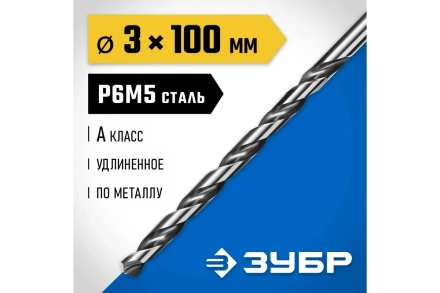 ЗУБР ПРОФ-А, 3.2 х 106 мм, сталь Р6М5, класс А, удлиненное сверло по металлу, Профессионал (29624-3.2) купить в Урае