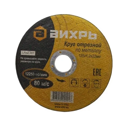 Круг отрезной по металлу 125х1,2х22 мм Вихрь купить в Урае