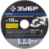 Круг шлифовальный ЗУБР &quot;ПРОФИ&quot; фибровый, для УШМ, P40, 115х22мм, 5 листов 35585-115-040 купить в Урае