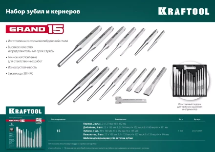 Наборы зубил и кернеров GRAND 21075-H15 купить в Урае