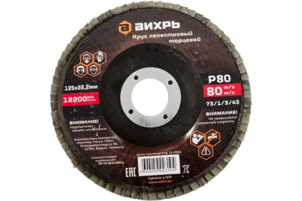 Круг лепестковый торцевой Вихрь 125х22,2 мм, Р80 73/1/3/43 купить в Урае