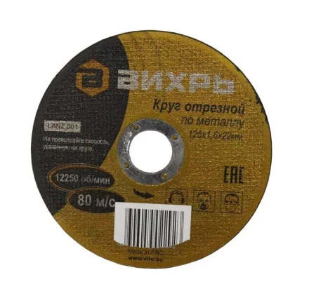 Круг отрезной по металлу 125х1,6х22 мм Вихрь купить в Урае