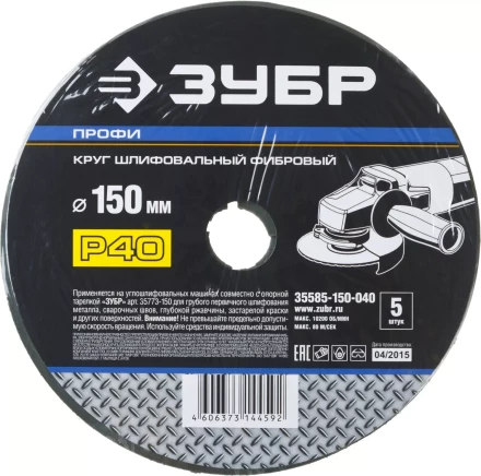 Круг шлифовальный ЗУБР &quot;ПРОФИ&quot; фибровый, для УШМ, P40, 150х22мм, 5 листов 35585-150-040 купить в Урае