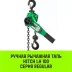 Таль ручная рычажная HITCH LH100 1.5 т 6 м (SZ068933) купить в Урае