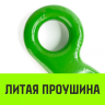 Крюк с широким зевом HIТCH 6-Т8 кл 1.2 Т (SZ071283) купить в Урае