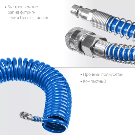 ЗУБР 10 м, 8 х 12 мм, 15 бар, воздушный спиральный шланг с фитингами рапид, Профессионал (6472-10) купить в Урае