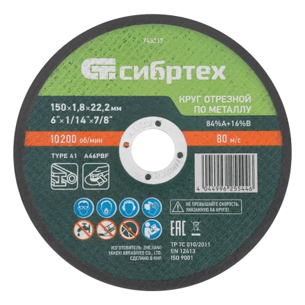 Круг отрезной по металлу, 150 х 1,8 х 22,2 мм, 84%A+16%B// Сибртех 743217 купить в Урае