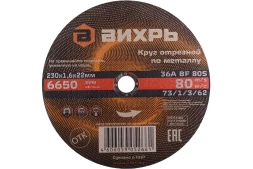 Круг отрезной по металлу 230х1,6х22 мм Вихрь 73/1/3/62