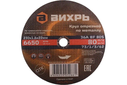 Круг отрезной по металлу 230х1,6х22 мм Вихрь 73/1/3/62 купить в Урае