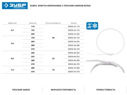 Кабельные стяжки белые КОБРА, с плоским замком, 2.5 х 155 мм, 50 шт, нейлоновые, ЗУБР 30930-25-155 купить в Урае