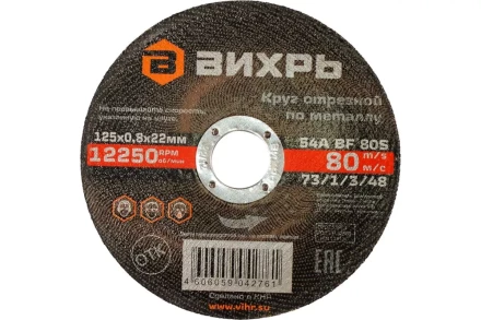 Круг отрезной по металлу Вихрь 125х0,8х22 мм 73/1/3/48 купить в Урае