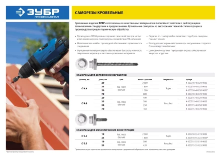 Саморезы СКМ кровельные, RAL 9003 белый, 25 x 5.5 мм, 1 800 шт, для металлических конструкций, ЗУБР 4-300310-55-025-9003 купить в Урае