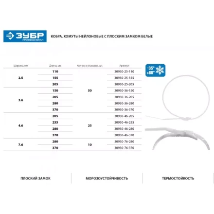 Кабельные стяжки белые КОБРА, с плоским замком, 2.5 х 205 мм, 50 шт, нейлоновые, ЗУБР 30930-25-205 купить в Урае