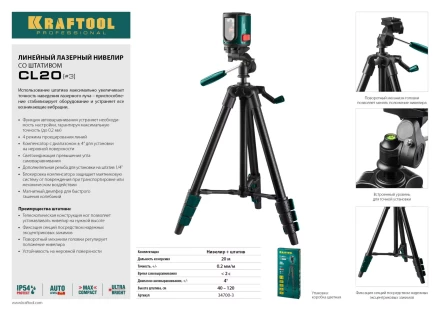 Нивелир лазерный линейный CL-20, сверхъяркий, KRAFTOOL 34700-3, штатив (35-110см), чехол, 20м, IP54, точн. 0,2 мм/м 34700-3 купить в Урае
