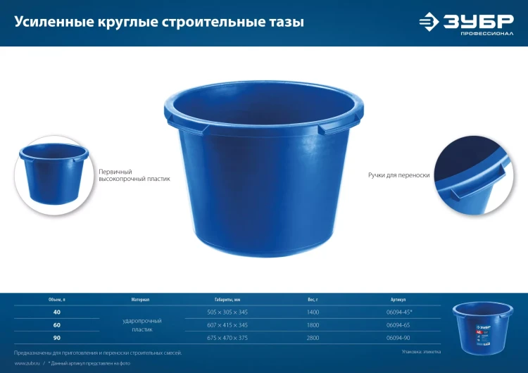 ЗУБР 90 л, первичный высокопрочный пластик, усиленный круглый строительный таз (06094-90) купить в Урае