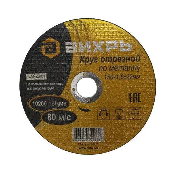 Круг отрезной по металлу 150х1,6х22 мм Вихрь купить в Урае