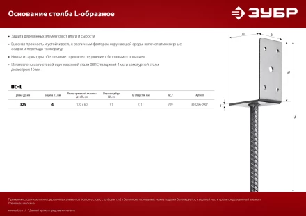 ЗУБР ОС-L, 91 x 120 x 60 мм, L-образное основание столба (310296-090) купить в Урае