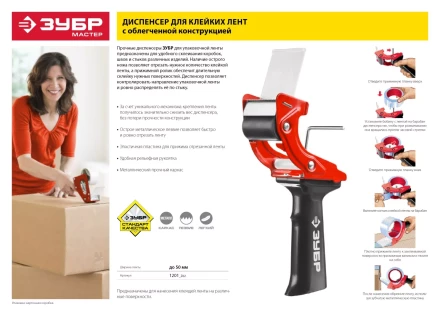 Диспенсер для клейких лент ЗУБР "МАСТЕР", до 50мм 1201_z01 купить в Урае