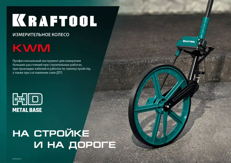 Мерительное механическое колесо KRAFTOOL 34756 купить в Урае