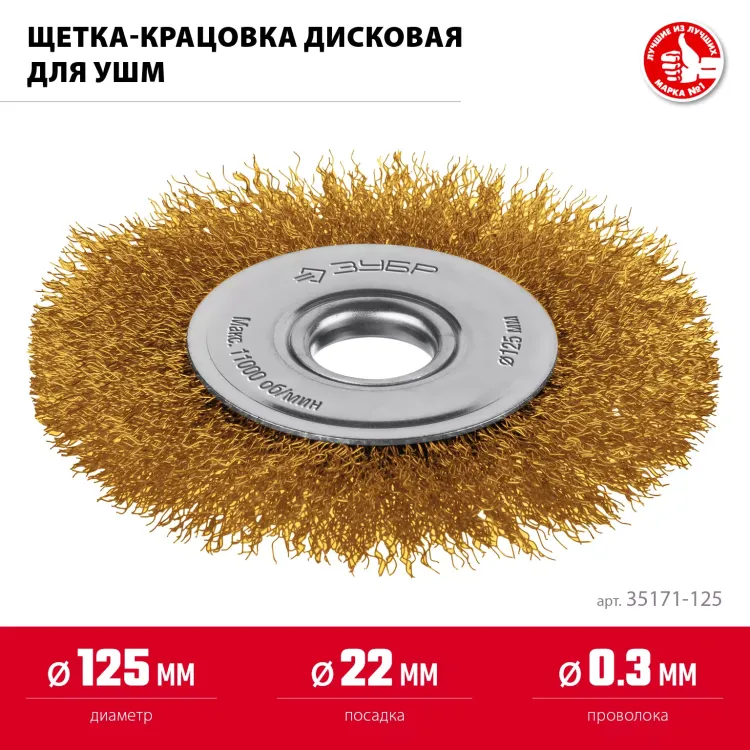 ЗУБР 125х22 мм щетка дисковая для УШМ, витая стальная латунированная проволока 0.3 мм, посад. 22 мм (35171-125) купить в Урае