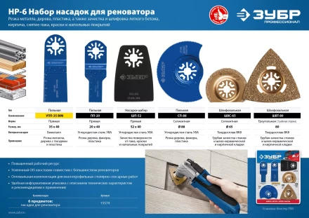 ЗУБР НР-6 UniLock, OIS-хвост., 6 предм., набор насадок для реноватора, Профессионал (15574) купить в Урае