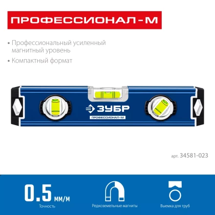 ЗУБР ПРОФЕССИОНАЛ-М, 230 мм, компактный усиленный магнитный уровень, Профессионал (34581-023) купить в Урае