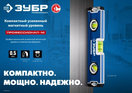 ЗУБР ПРОФЕССИОНАЛ-М, 230 мм, компактный усиленный магнитный уровень, Профессионал (34581-023) купить в Урае