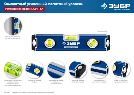 ЗУБР ПРОФЕССИОНАЛ-М, 230 мм, компактный усиленный магнитный уровень, Профессионал (34581-023) купить в Урае