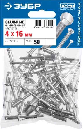 ЗУБР 4.0 х 16 мм, стальные заклепки, 50 шт, ПРОФЕССИОНАЛ (313126-40-16) купить в Урае