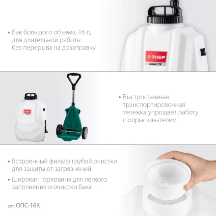 ЗУБР 16 л, колеса, аккумуляторный опрыскиватель (ОПС-16К) купить в Урае