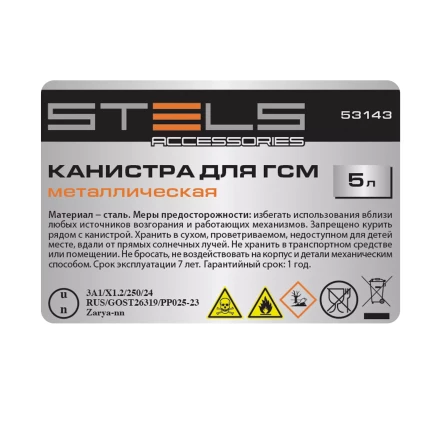 Канистра для ГСМ Stels 53143, металлическая, 5 литров купить в Урае