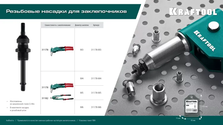 Резьбовые насадки для заклепочников KRAFTOOL 31178-M5 купить в Урае