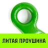 Крюк с широким зевом HIТCH 20-Т8 кл 12.5 Т (SZ071289) купить в Урае