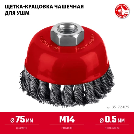 ЗУБР 75хМ14 щетка чашечная для УШМ, жгутированная стальная проволока 0.5 мм, посад. М14 (35172-075) купить в Урае