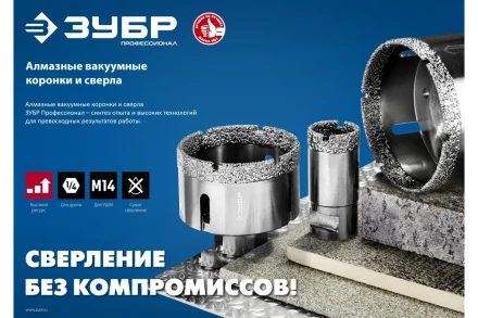ЗУБР АВК, d 70 мм, (М14, 15 мм кромка), вакуумная алмазная коронка, Профессионал (29865-70) купить в Урае
