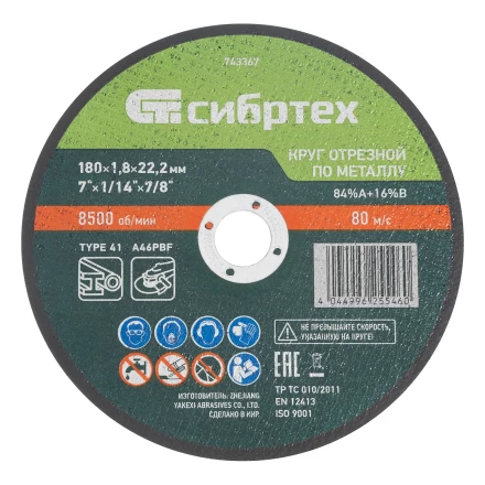 Круг отрезной по металлу, 180 х 1,8 х 22,2 мм, 84%A+16%B// Сибртех 743367 купить в Урае
