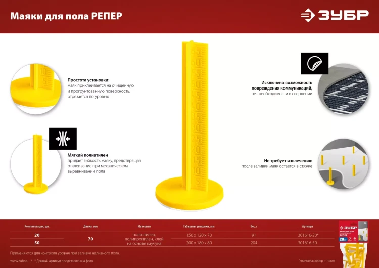 ЗУБР РЕПЕР, 70 мм, 50 шт, маяки для пола самоклеящиеся (301616-50) купить в Урае
