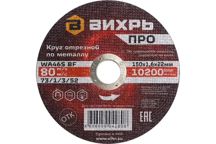 Круг отрезной по металлу Вихрь ПРО 150х1,6х22 мм 73/1/3/52 купить в Урае