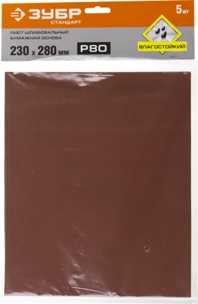 Лист шлифовальный ЗУБР &quot;СТАНДАРТ&quot; на бумажной основе, водостойкий 230х280мм, Р80, 5шт 35417-080 купить в Урае