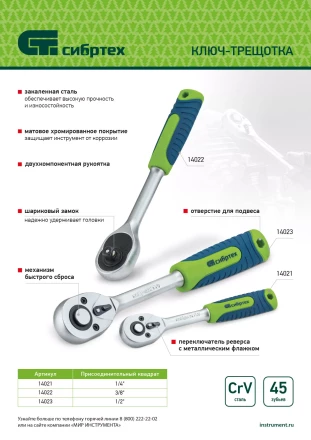 Ключ-трещотка 1/4&quot;, 45 зубьев, с быстрым сбросом, матовый хром Сибртех 14021 купить в Урае