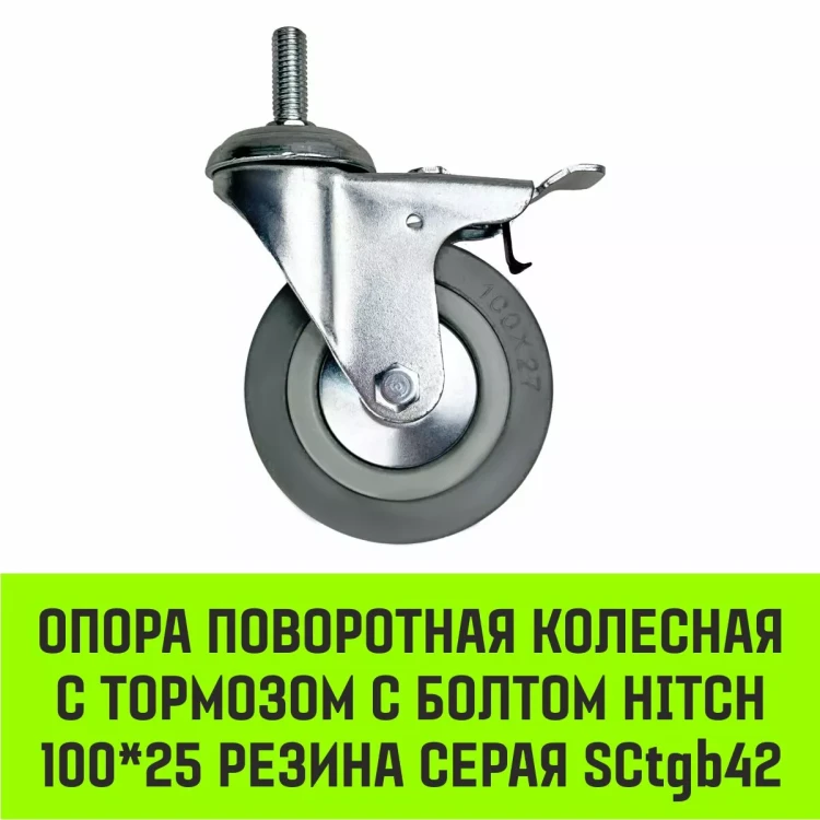 Аппаратное поворотное колесо с болтом  HITCH 100*25 резина серая SCtg42 (SZ084826) купить в Урае