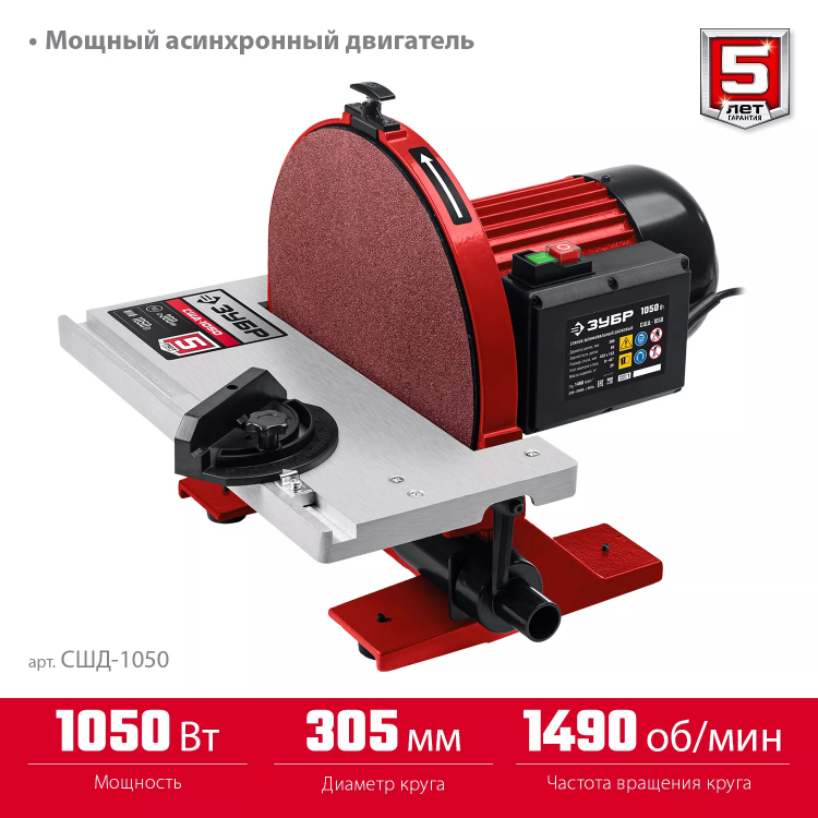 ЗУБР d 305 мм, 1050 Вт, шлифовальный дисковый станок (СШД-1050) купить в Урае