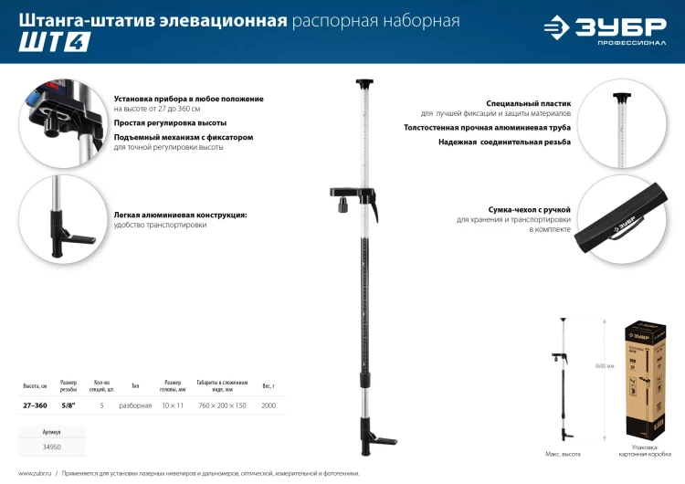 ЗУБР ШТ-4, элевационная распорная наборная штанга-штатив (34950) купить в Урае