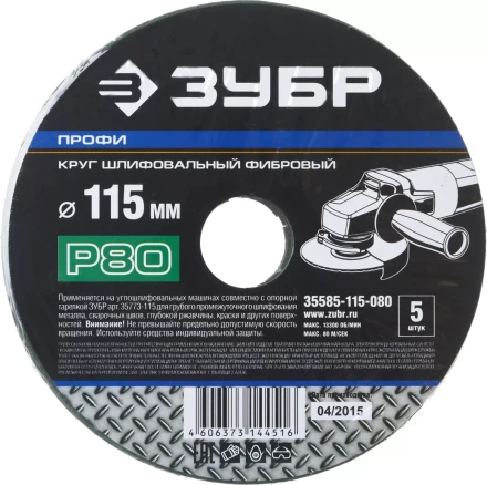 Круг шлифовальный ЗУБР &quot;ПРОФИ&quot; фибровый, для УШМ, P80, 115х22мм, 5 листов 35585-115-080 купить в Урае