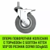 Аппаратное поворотное колесо с болтом  HITCH 120*26 резина серая SCtg55 (SZ084827) купить в Урае