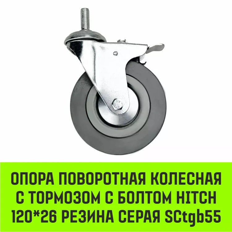 Аппаратное поворотное колесо с болтом  HITCH 120*26 резина серая SCtg55 (SZ084827) купить в Урае