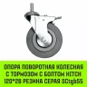 Аппаратное поворотное колесо с болтом  HITCH 120*26 резина серая SCtg55 (SZ084827) купить в Урае