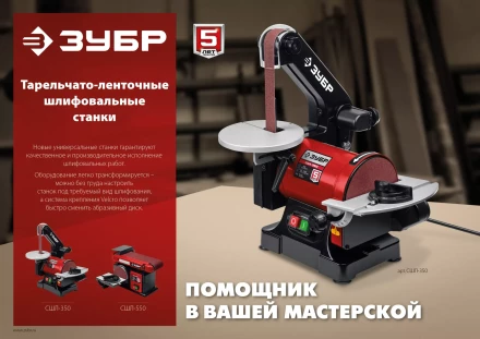 ЗУБР d 125 мм, 25 х 762 мм лента, 350 Вт, тарельчато - ленточный шлифовальный станок (СШЛ-350) купить в Урае