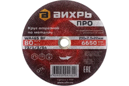 Круг отрезной по металлу Вихрь ПРО 230х2,0х22 мм 73/1/3/54 купить в Урае